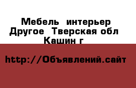 Мебель, интерьер Другое. Тверская обл.,Кашин г.